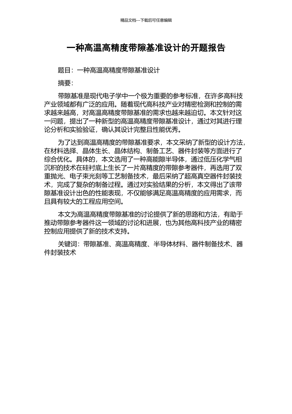 一种高温高精度带隙基准设计的开题报告_第1页