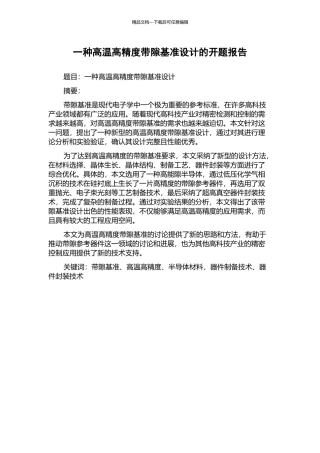 一种高温高精度带隙基准设计的开题报告