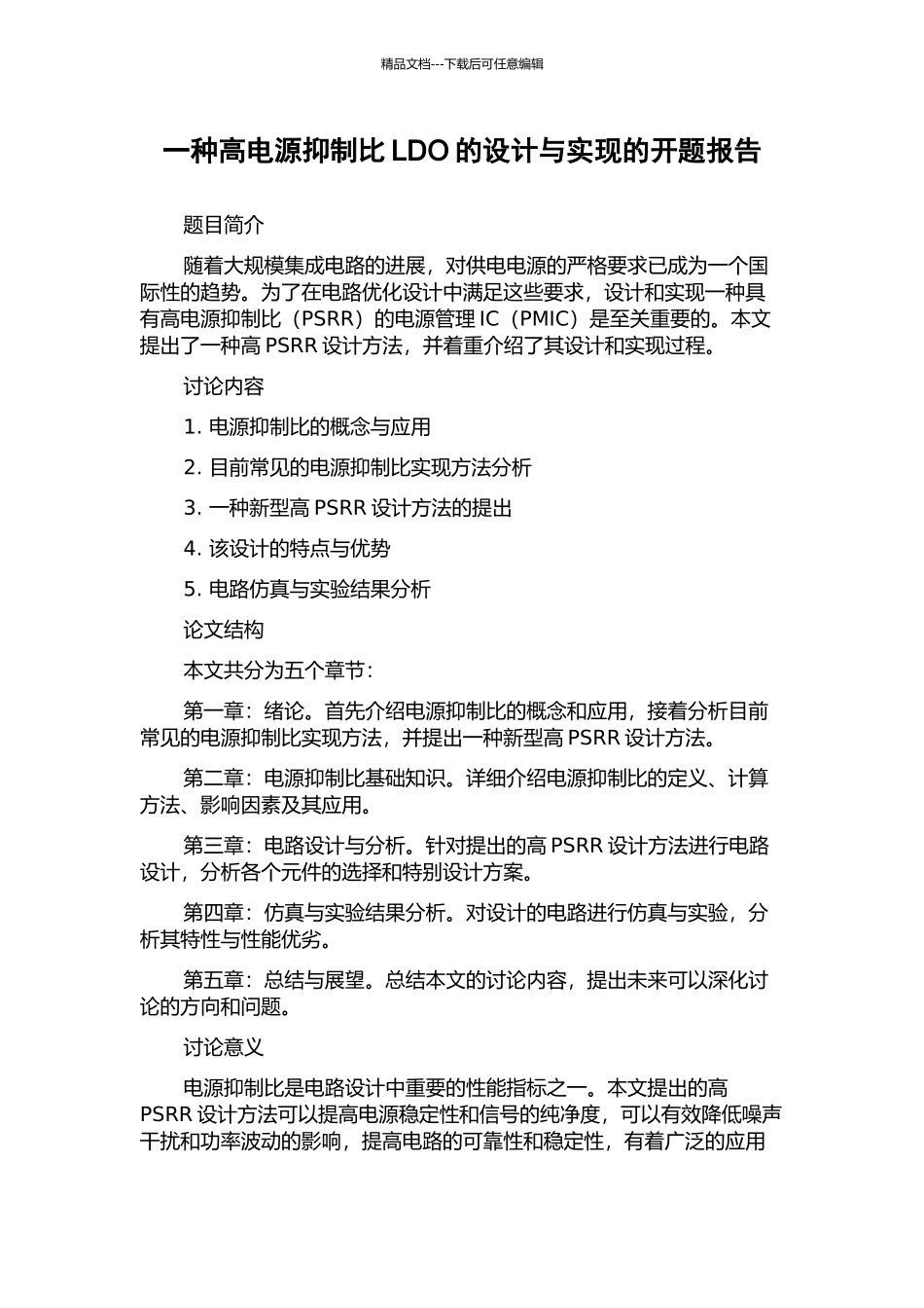 一种高电源抑制比LDO的设计与实现的开题报告_第1页