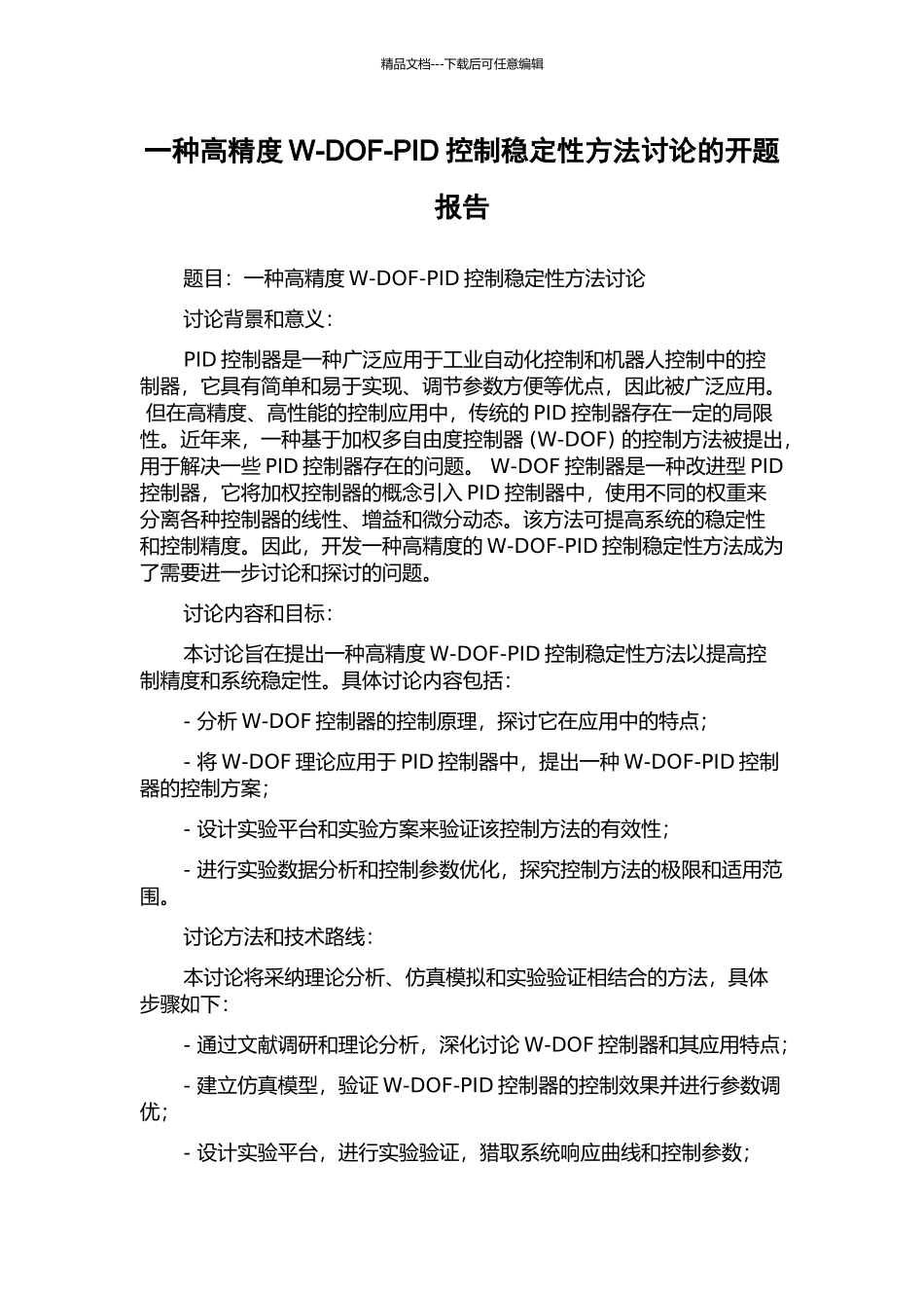 一种高精度W-DOF-PID控制稳定性方法研究的开题报告_第1页