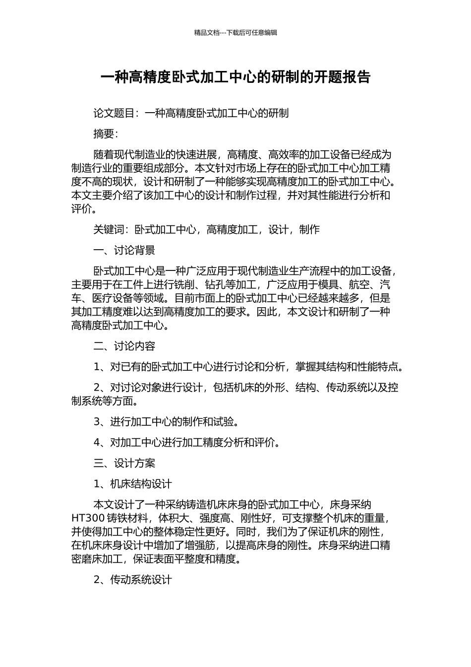 一种高精度卧式加工中心的研制的开题报告_第1页