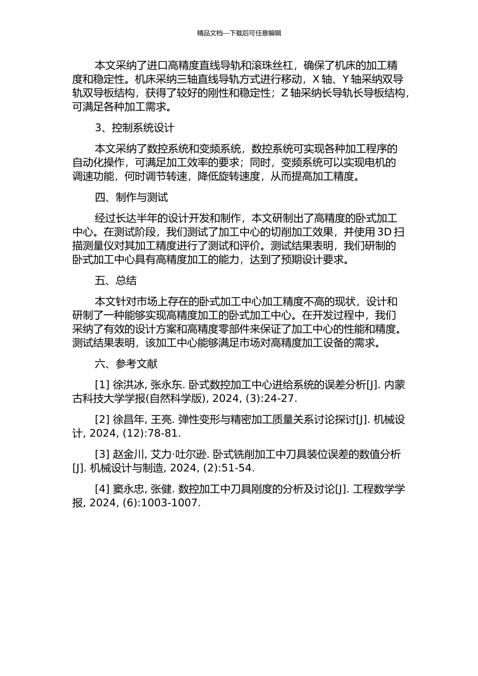 一种高精度卧式加工中心的研制的开题报告_第2页