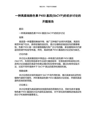 一种高粱细胞色素P450基因的初步研究的开题报告