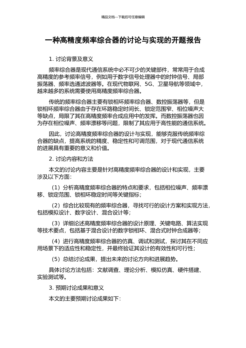 一种高精度频率综合器的研究与实现的开题报告_第1页