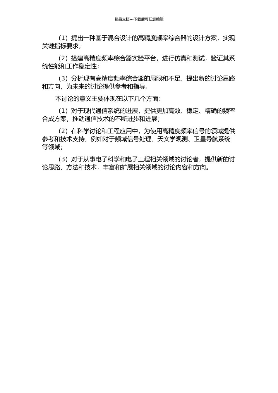 一种高精度频率综合器的研究与实现的开题报告_第2页