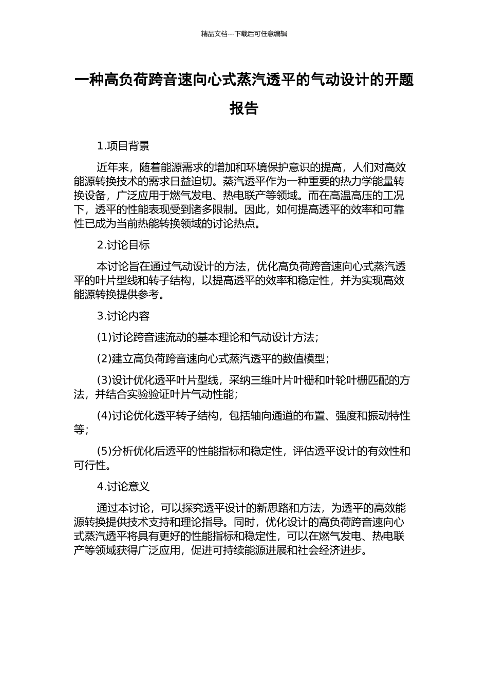 一种高负荷跨音速向心式蒸汽透平的气动设计的开题报告_第1页