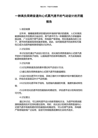 一种高负荷跨音速向心式蒸汽透平的气动设计的开题报告