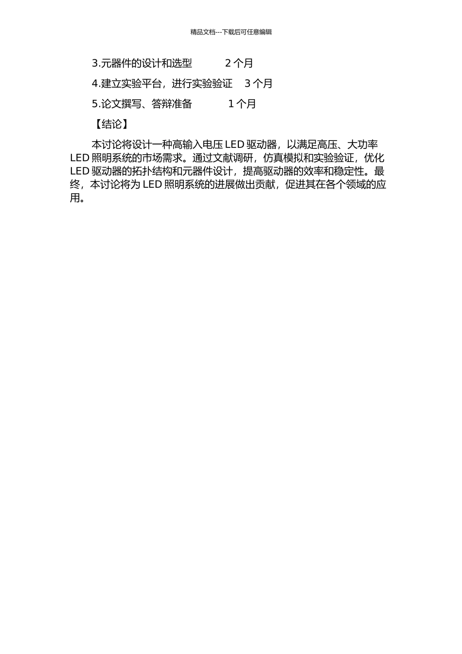 一种高输入电压LED驱动器的研究的开题报告_第3页