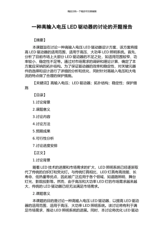 一种高输入电压LED驱动器的研究的开题报告