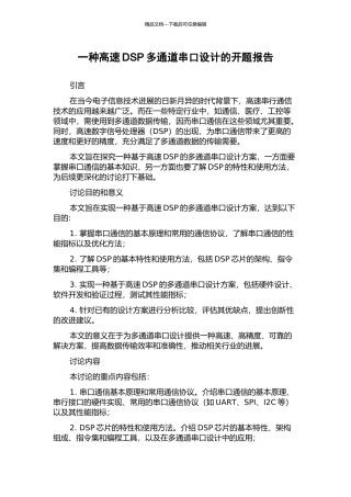 一种高速DSP多通道串口设计的开题报告