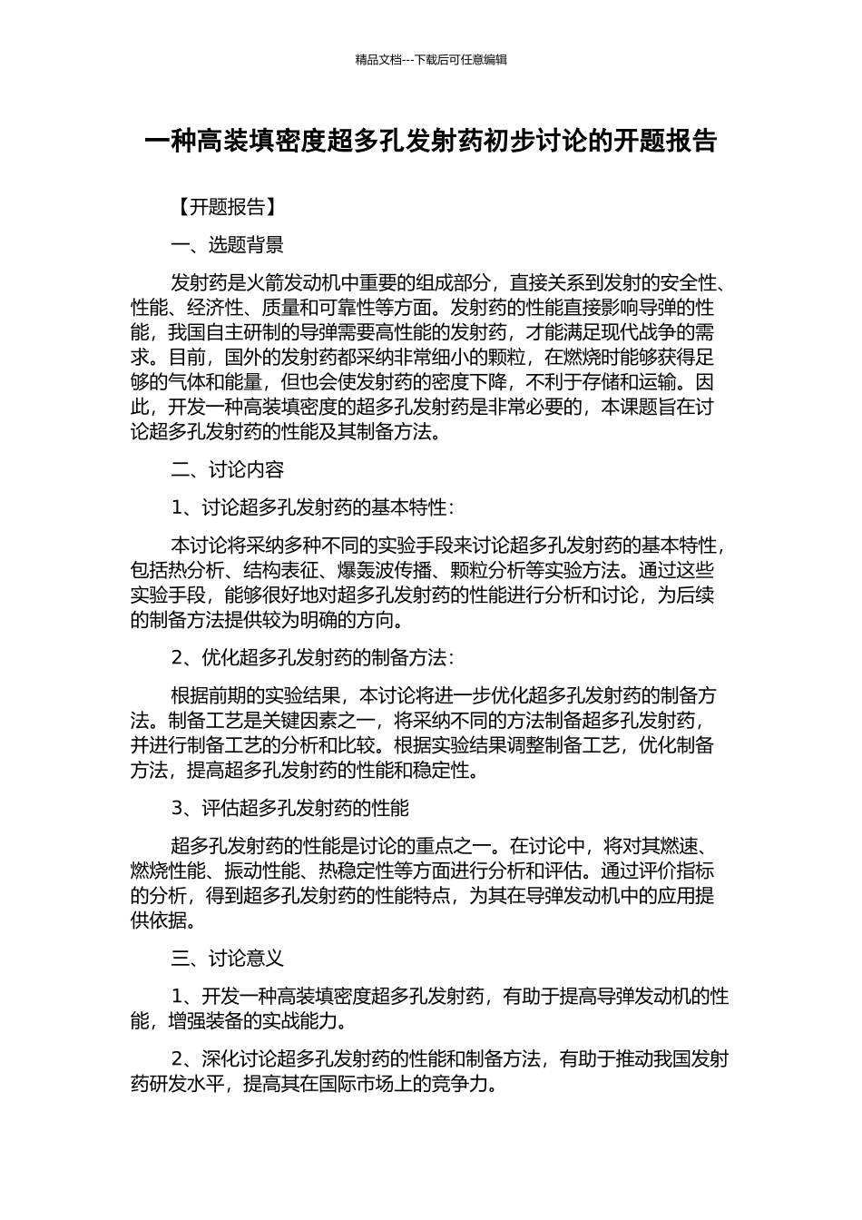 一种高装填密度超多孔发射药初步研究的开题报告_第1页