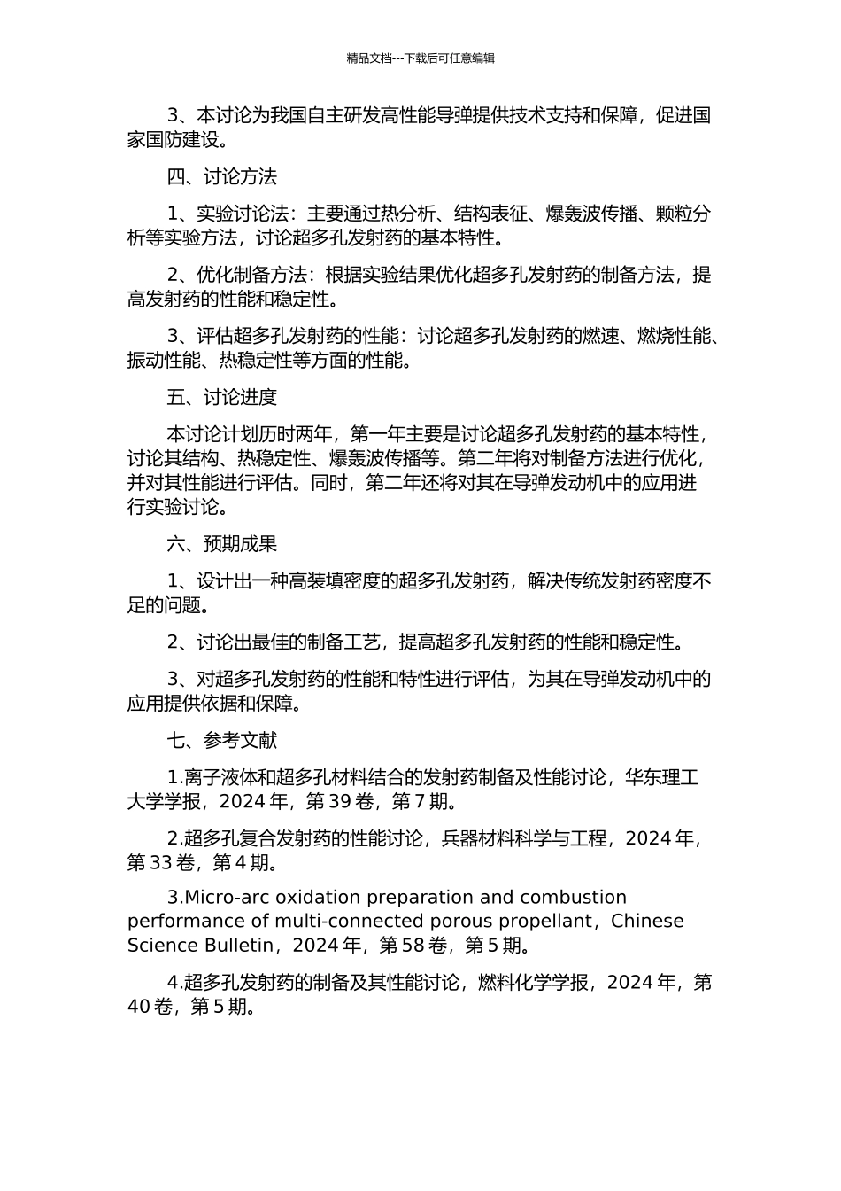 一种高装填密度超多孔发射药初步研究的开题报告_第2页