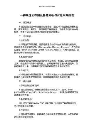 一种高速云存储设备的分析与研究中期报告