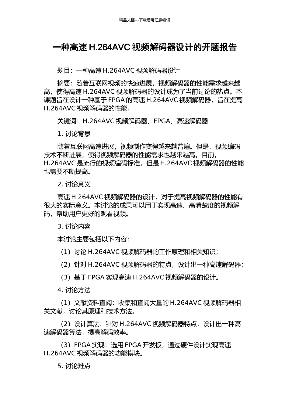 一种高速H.264AVC视频解码器设计的开题报告_第1页