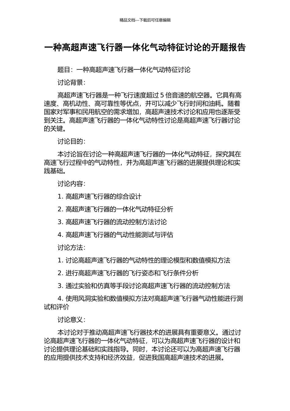一种高超声速飞行器一体化气动特征研究的开题报告_第1页