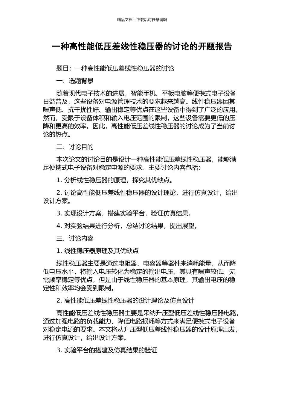 一种高性能低压差线性稳压器的研究的开题报告_第1页