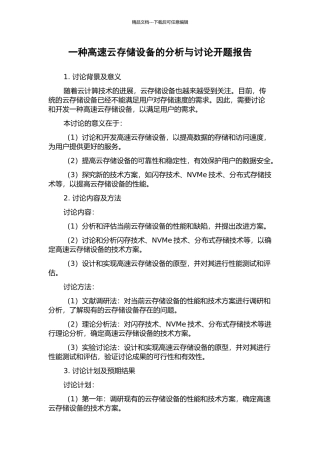 一种高速云存储设备的分析与研究开题报告