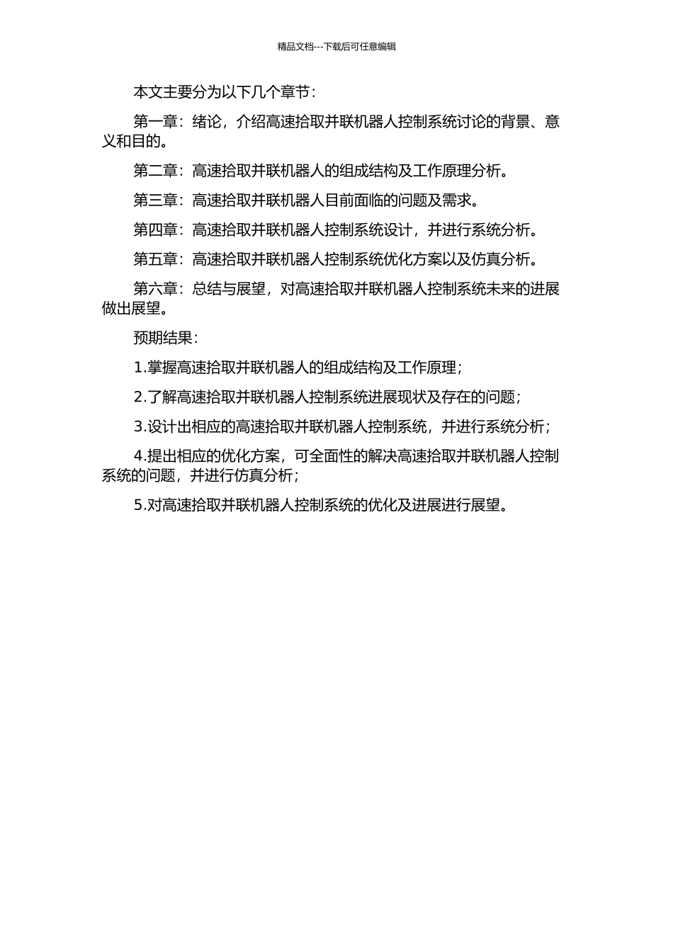 一种高速拾取并联机器人控制系统的开发与应用的开题报告_第2页