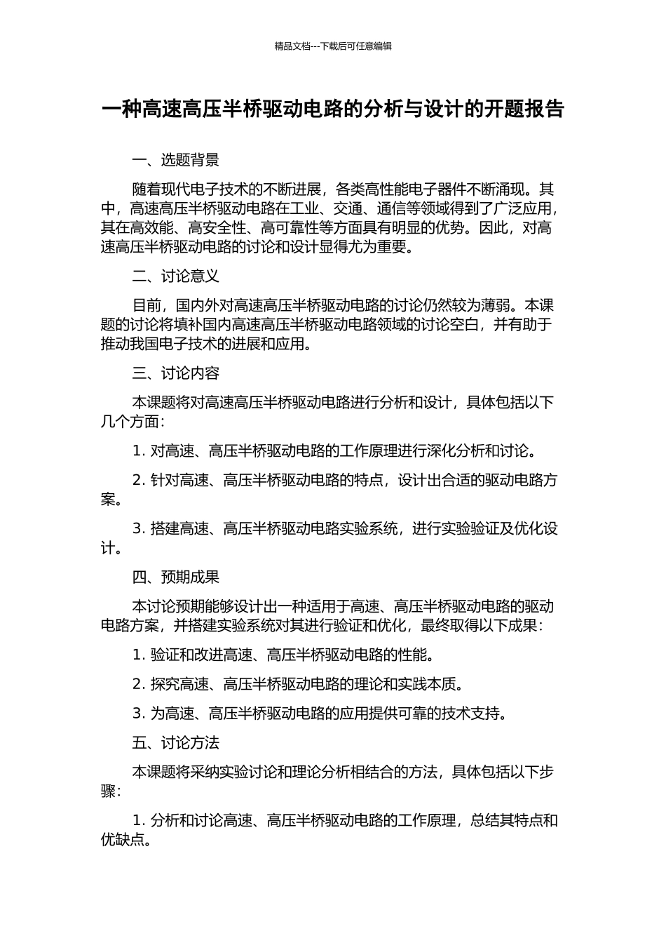 一种高速高压半桥驱动电路的分析与设计的开题报告_第1页
