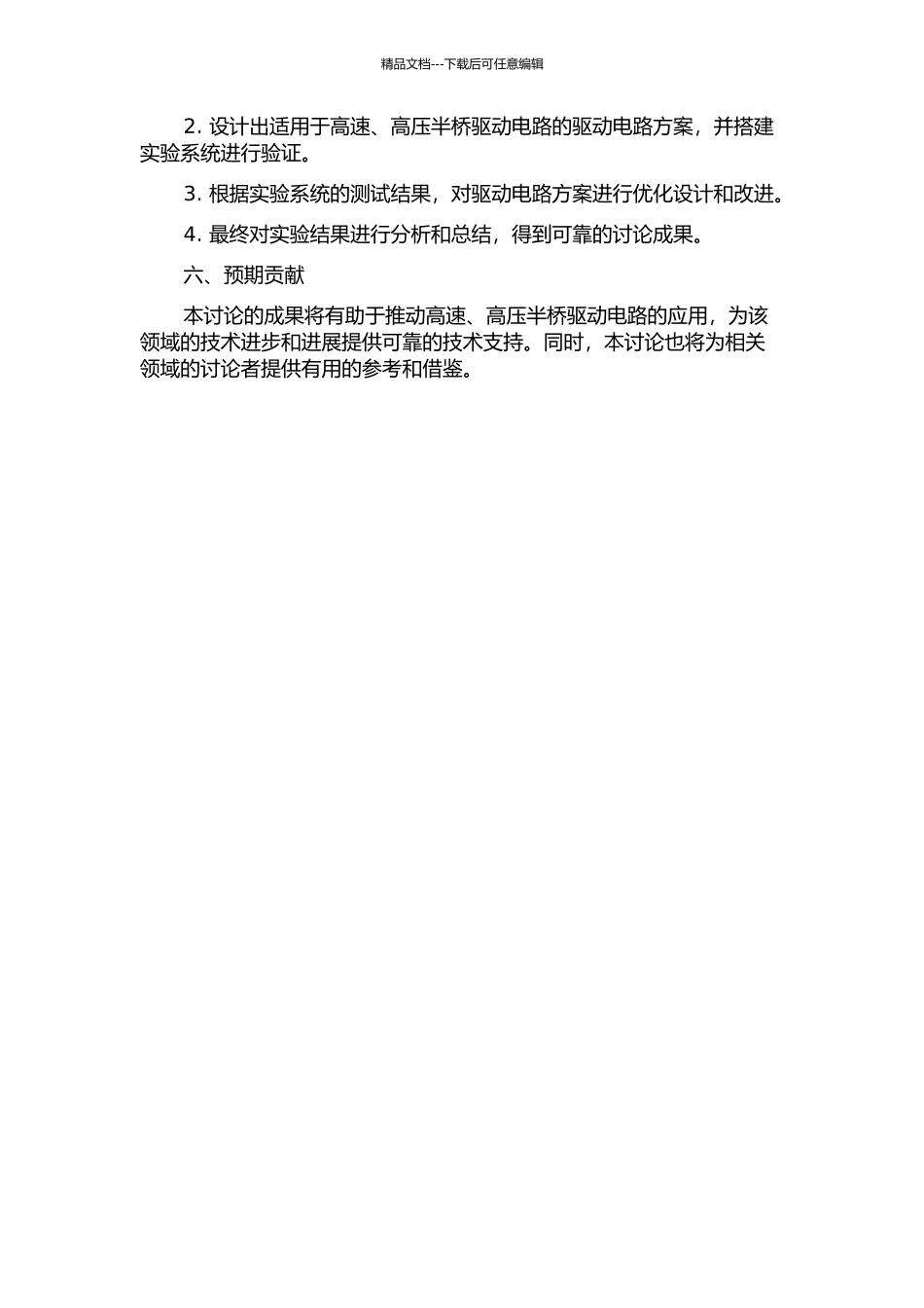 一种高速高压半桥驱动电路的分析与设计的开题报告_第2页