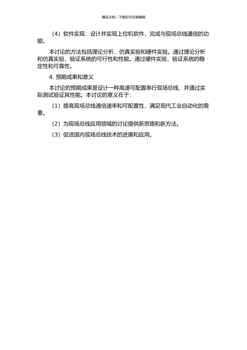 一种高速可配置串行现场总线的设计及应用的开题报告_第2页