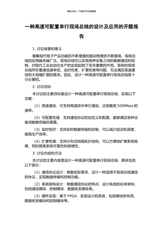 一种高速可配置串行现场总线的设计及应用的开题报告