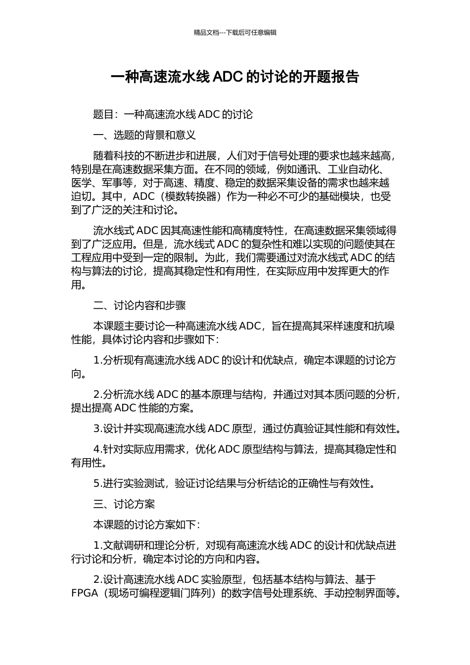 一种高速流水线ADC的研究的开题报告_第1页