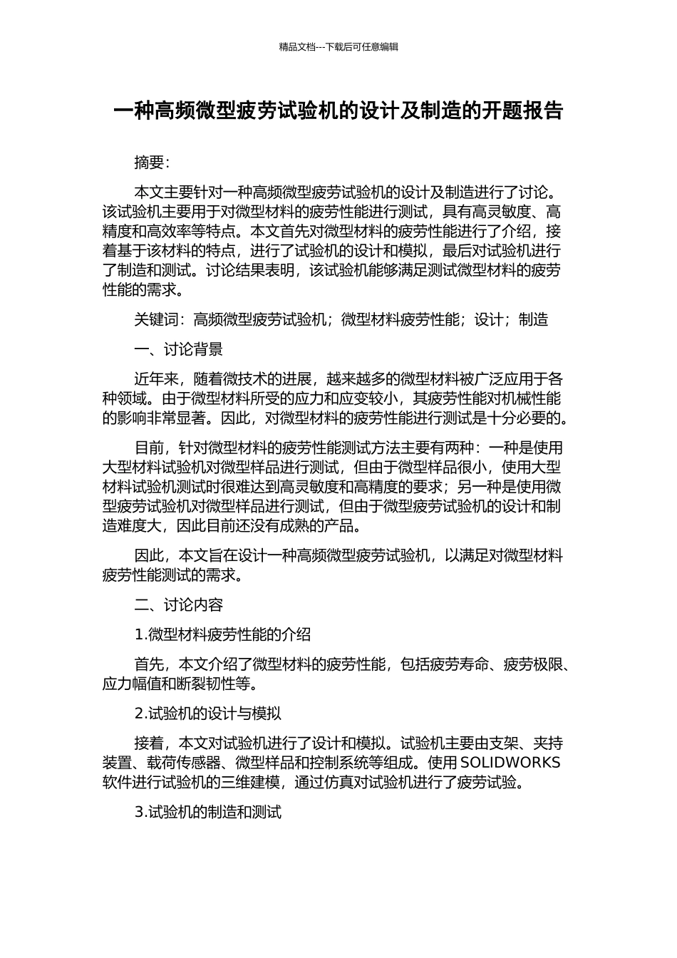 一种高频微型疲劳试验机的设计及制造的开题报告_第1页