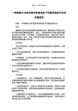 一种高频大功率交错并联直流电子负载系统的研究的开题报告