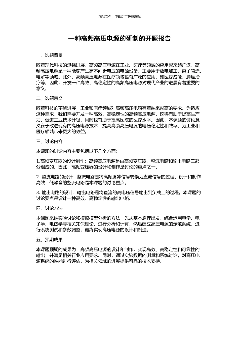 一种高频高压电源的研制的开题报告_第1页