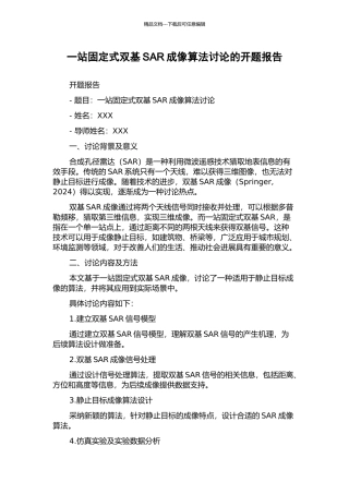 一站固定式双基SAR成像算法研究的开题报告