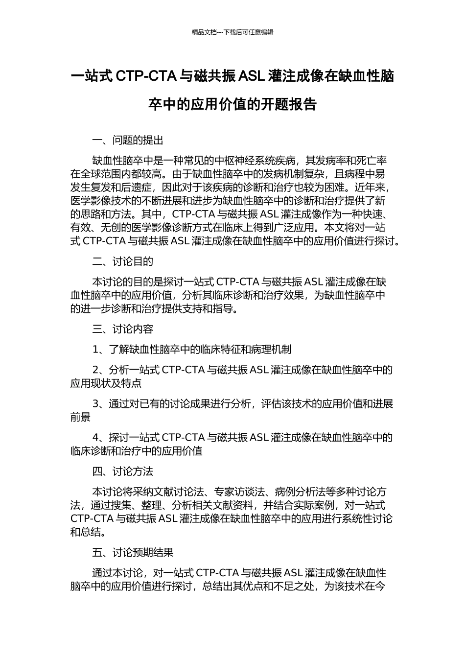 一站式CTP-CTA与磁共振ASL灌注成像在缺血性脑卒中的应用价值的开题报告_第1页