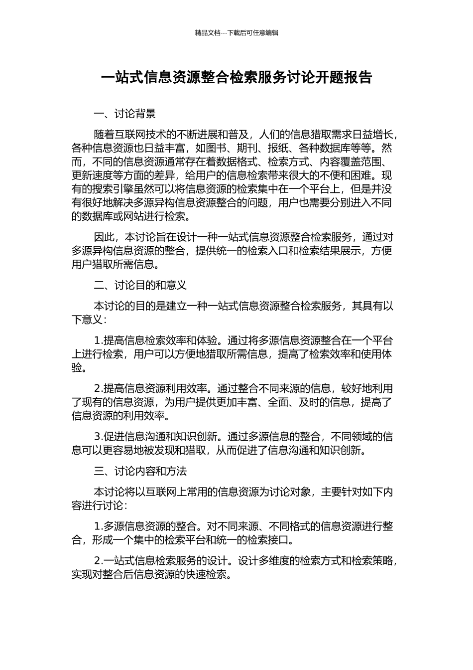 一站式信息资源整合检索服务研究开题报告_第1页