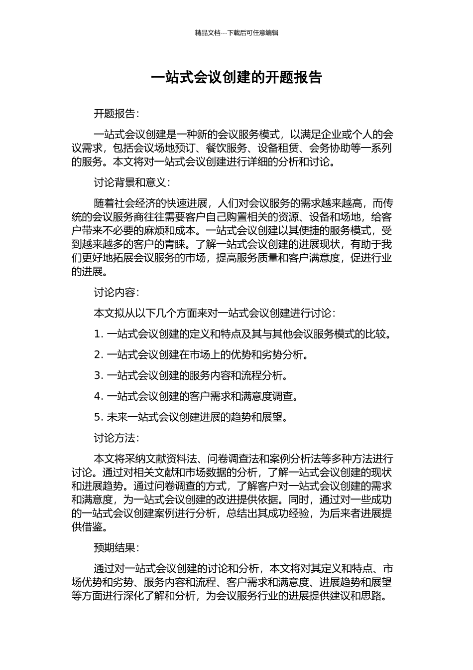 一站式会议创建的开题报告_第1页