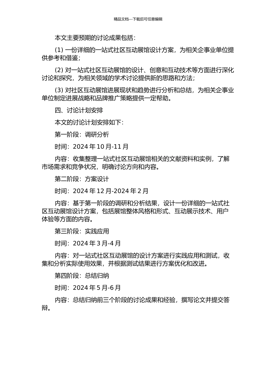 一站式社区互动展馆设计研究的开题报告_第2页