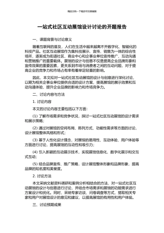 一站式社区互动展馆设计研究的开题报告