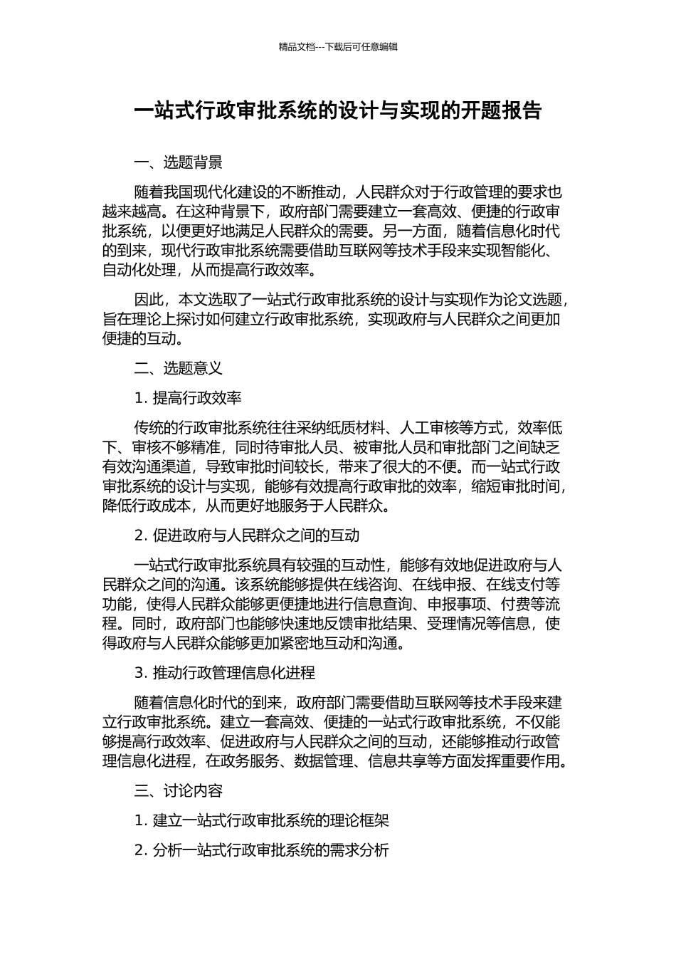 一站式行政审批系统的设计与实现的开题报告_第1页