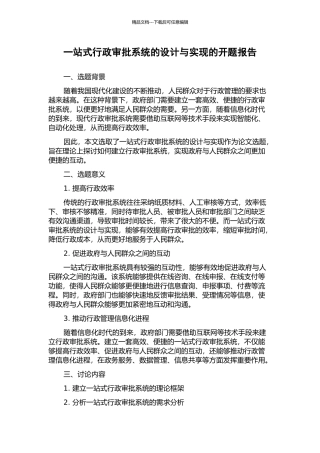 一站式行政审批系统的设计与实现的开题报告