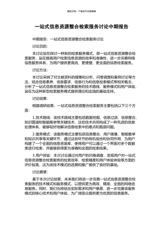 一站式信息资源整合检索服务研究中期报告