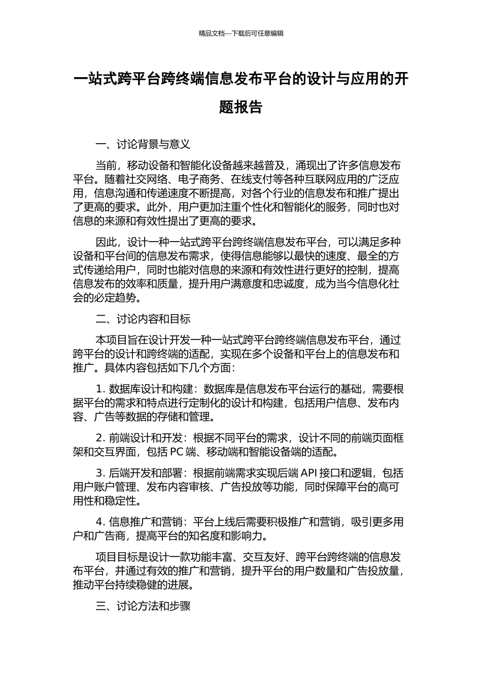 一站式跨平台跨终端信息发布平台的设计与应用的开题报告_第1页