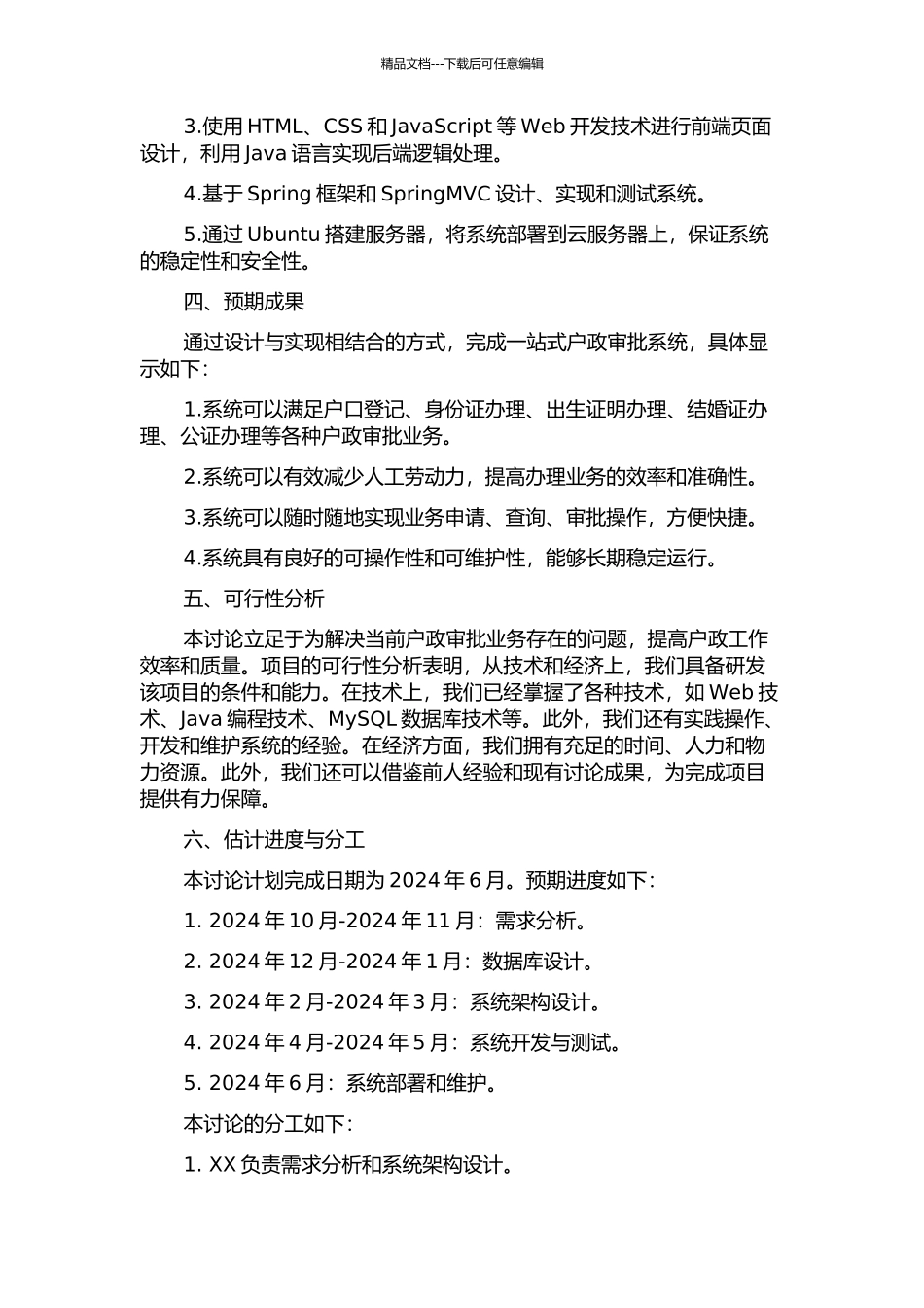 一站式户政审批系统的设计与实现的开题报告_第2页