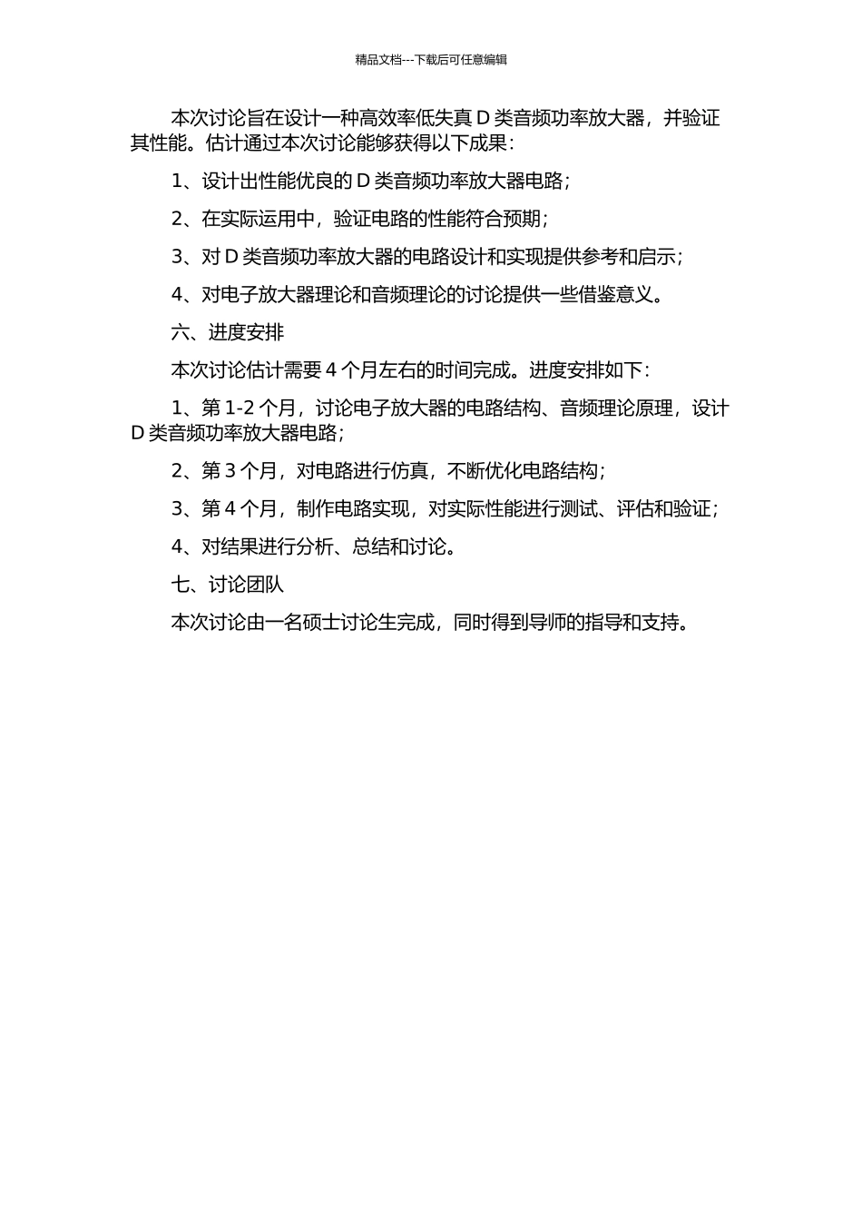 一种高效率低失真D类音频功率放大器设计的开题报告_第2页