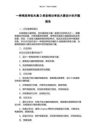 一种高效率低失真D类音频功率放大器设计的开题报告