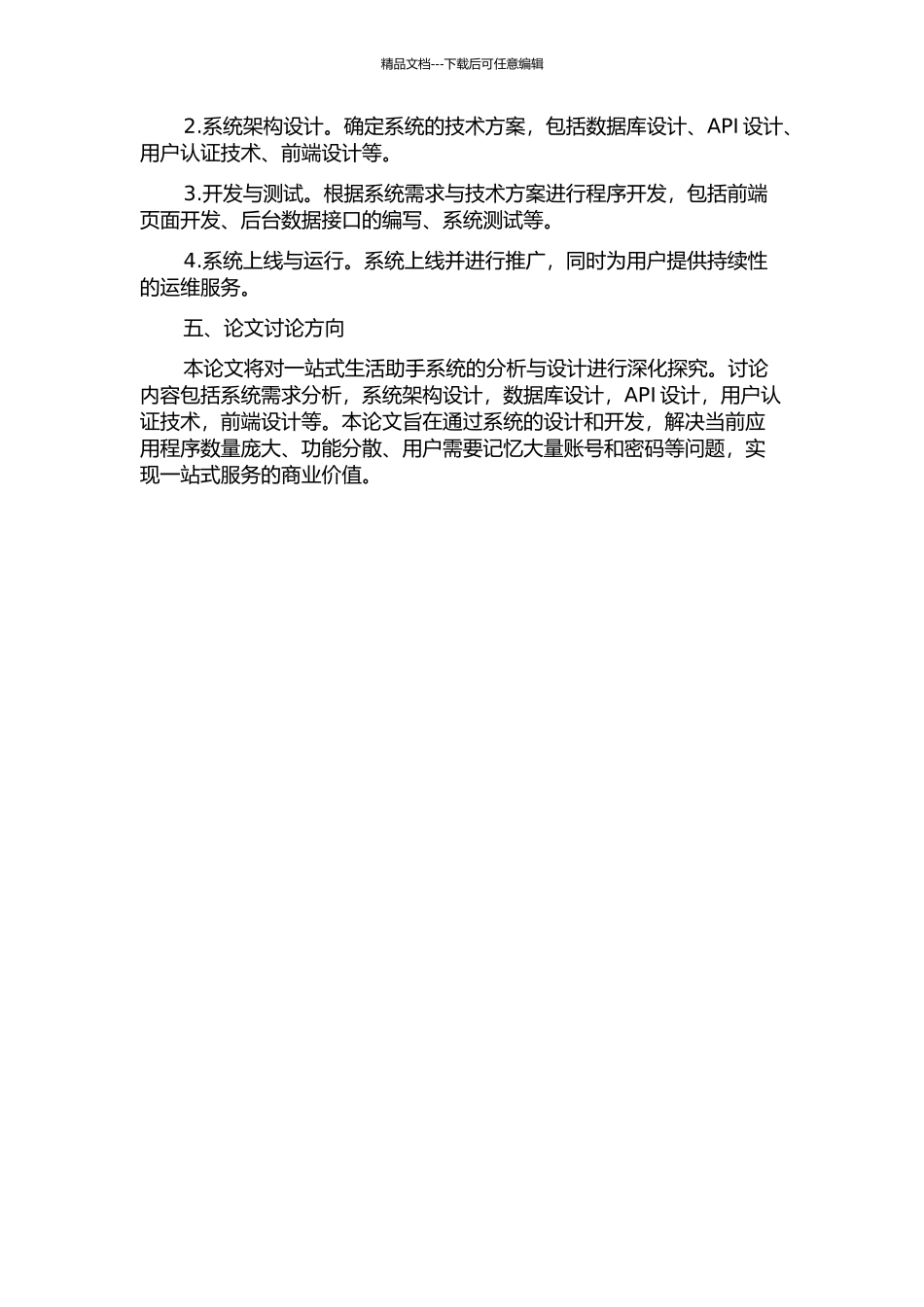 一站式生活助手系统的分析与设计的开题报告_第2页