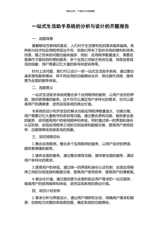 一站式生活助手系统的分析与设计的开题报告