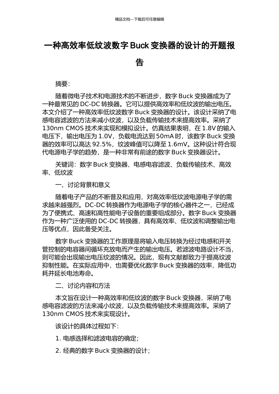 一种高效率低纹波数字Buck变换器的设计的开题报告_第1页