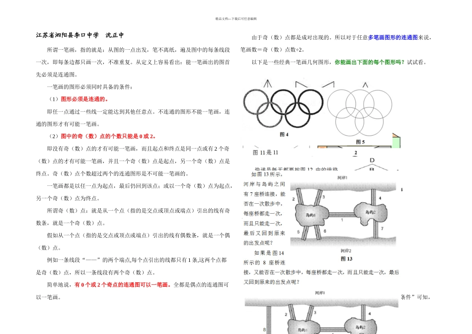 一笔画概念及其经典几何图形答案_第1页