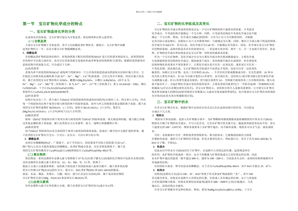 一篇宝石学基础宝石矿物的化学成分_第1页