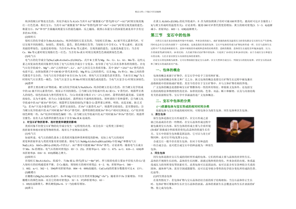 一篇宝石学基础宝石矿物的化学成分_第3页