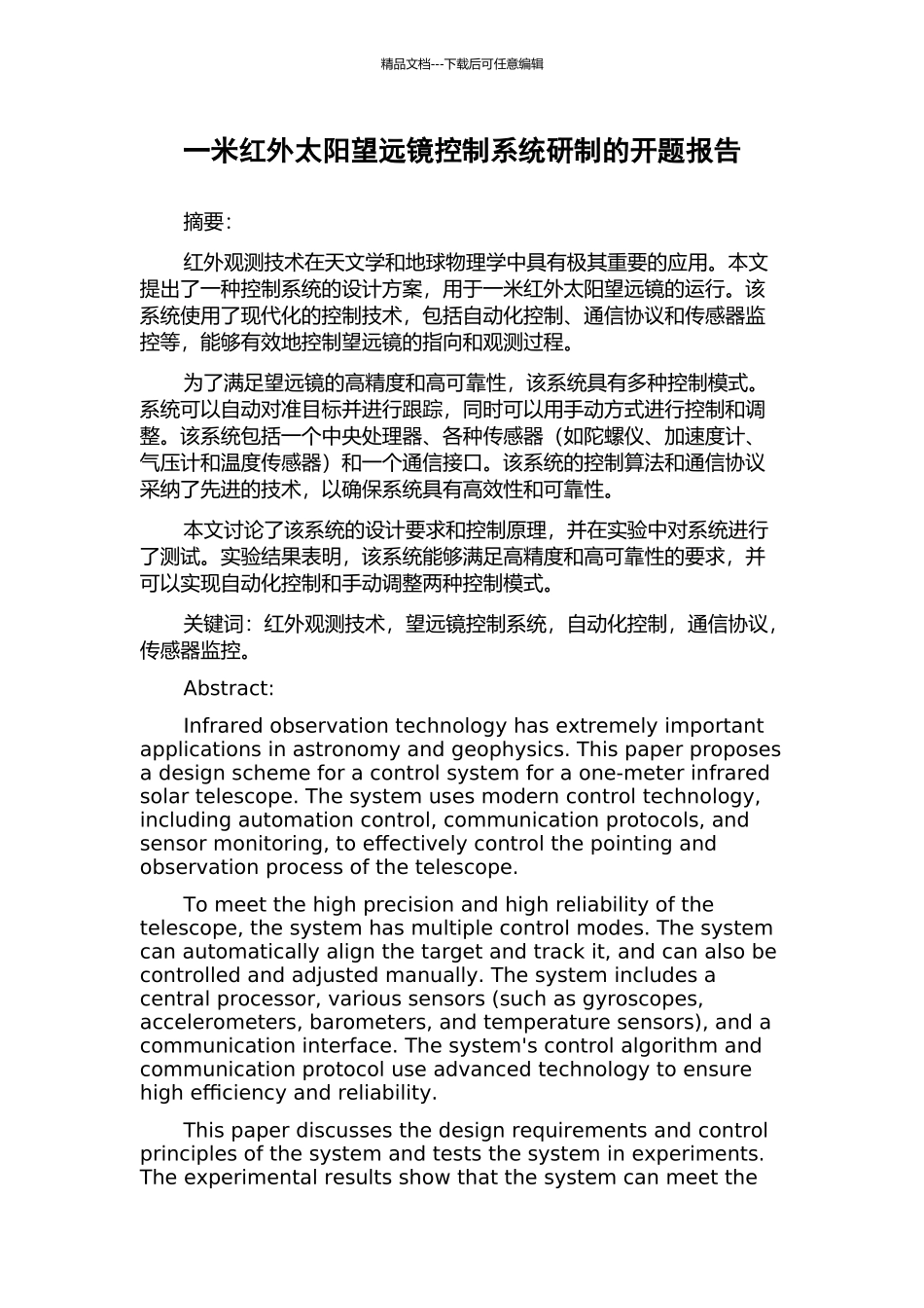 一米红外太阳望远镜控制系统研制的开题报告_第1页